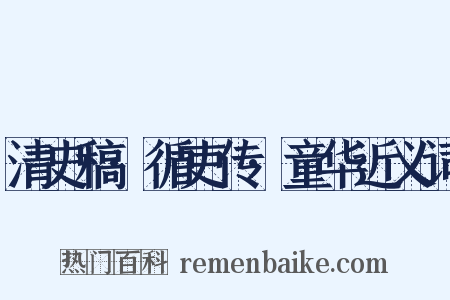 清史稿·循吏传·童华近义词是什么意思的图片